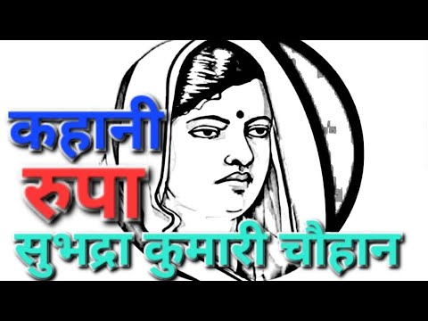 रुपा (कहानी)| सुभद्रा कुमारी चौहान |Rupa (Hindi Story) |Subhadra Kumari Chauhan @villagelife1m933