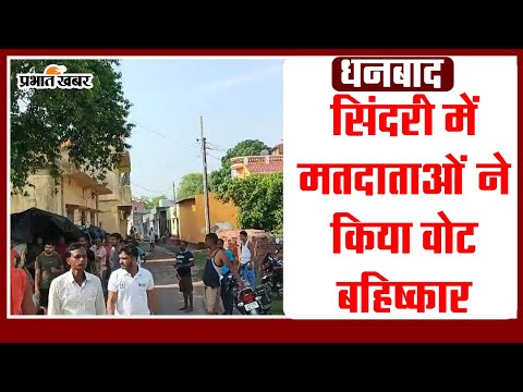 VIDEO: धनबाद लोकसभा के सिंदरी में 3400 मतदाताओं ने किया वोट बहिष्कार 1 धनबाद लोकसभा के सिंदरी में 3400 मतदाताओं ने किया वोट बहिष्कार, बूथ पर पसरा सन्नाटा #jharkhandnews