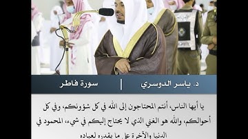 یـٰأیها الناس أنتم الفقراء إلى الله - تلاوة من سورة فاطر - الشيخ د.ياسر الدوسري  | 11 شوال 1442