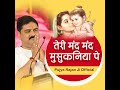 Teri Mand Mand Musukaniya Pe (Bhajan) (Live) Mp3 Song