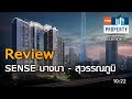 Review SENSE บางนา - สุวรรณภูมิ