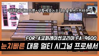 [KOBA 2018] 포오에이코퍼레이션, 12G-SDI 대응하는 'FA-9600' 멀티 퍼퍼스 시그널 프로세서 선봬