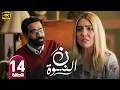 الحلقة 14 مسلسل ن النسوة بطولة مي كساب و هبة مجدي رمضان 2026