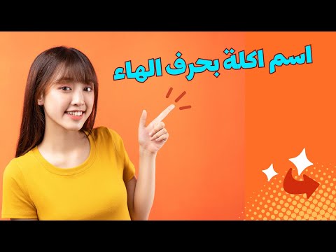 اسم اكلة بحرف الهاء