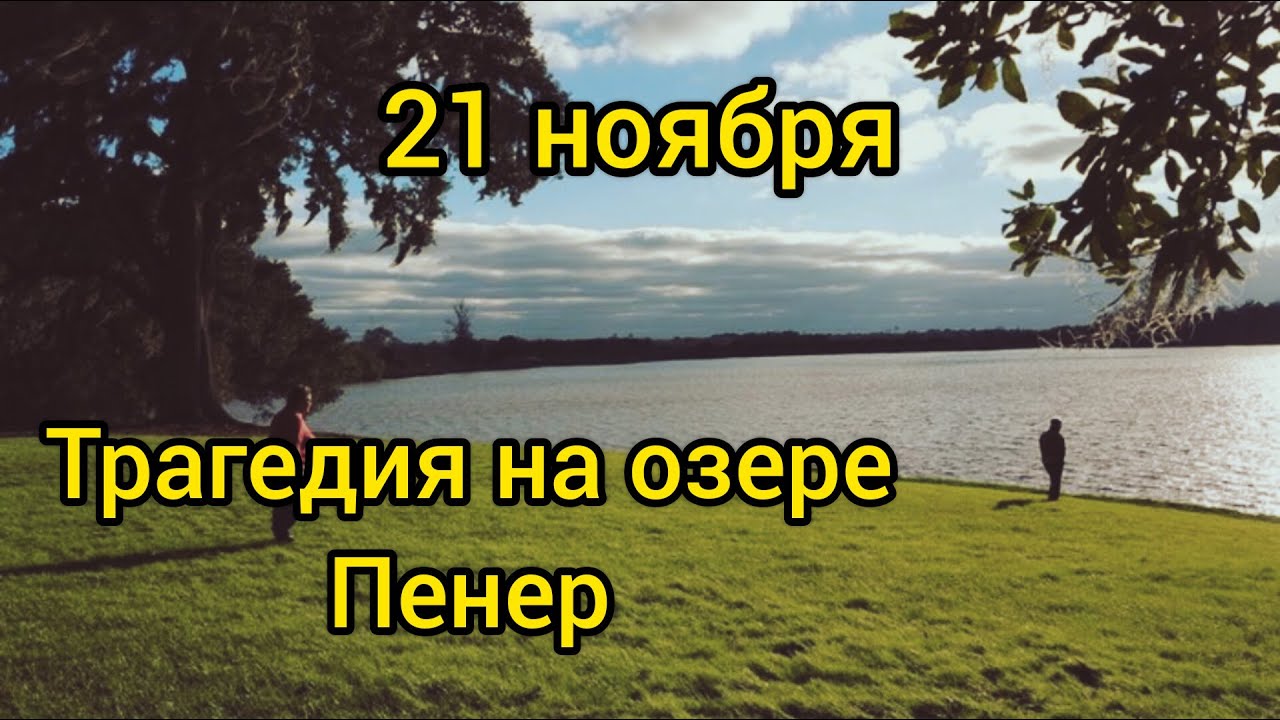 21 ноября . Трагедия на озере Пенер .