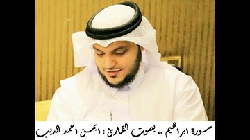 مصحف القارئ الشيخ ايمن الديب سورة ابراهيم  #القرآن_الكريم #القرآن #تلاوات #ابراهيم #سورة_إبراهيم