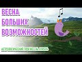 🔹ВЕСНА БОЛЬШИХ ВОЗМОЖНОСТЕЙ