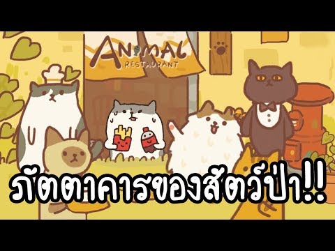 Animal Restaurant - ภัตตาคารของสัตว์ป่า!! [ เกมส์มือถือ ]