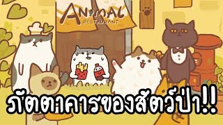 Animal Restaurant - ภัตตาคารของสัตว์ป่า!! [ เกมส์มือถือ ] screenshot 2