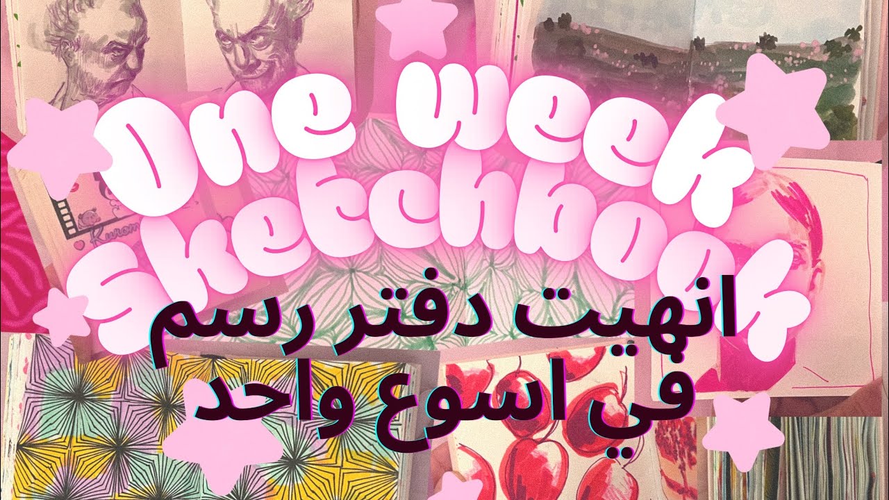 ✨ONE WEEK SKETCHBOOK | تحدي إنهاء دفتر رسم في أسبوع ✨