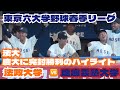 【東京六大学】法大が慶大に完封劇場勝利のハイライト！法政大学vs慶應義塾大学春季リーグ 2026年5月16日