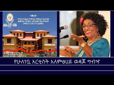 የዕለቱ ጉዳይ የአርቲስት አለምፀሀይ ወዳጆ ግብዣ Mengizem Media Yeeletu Guday Reeyot Alemu With Alemtsehay Wedajo
