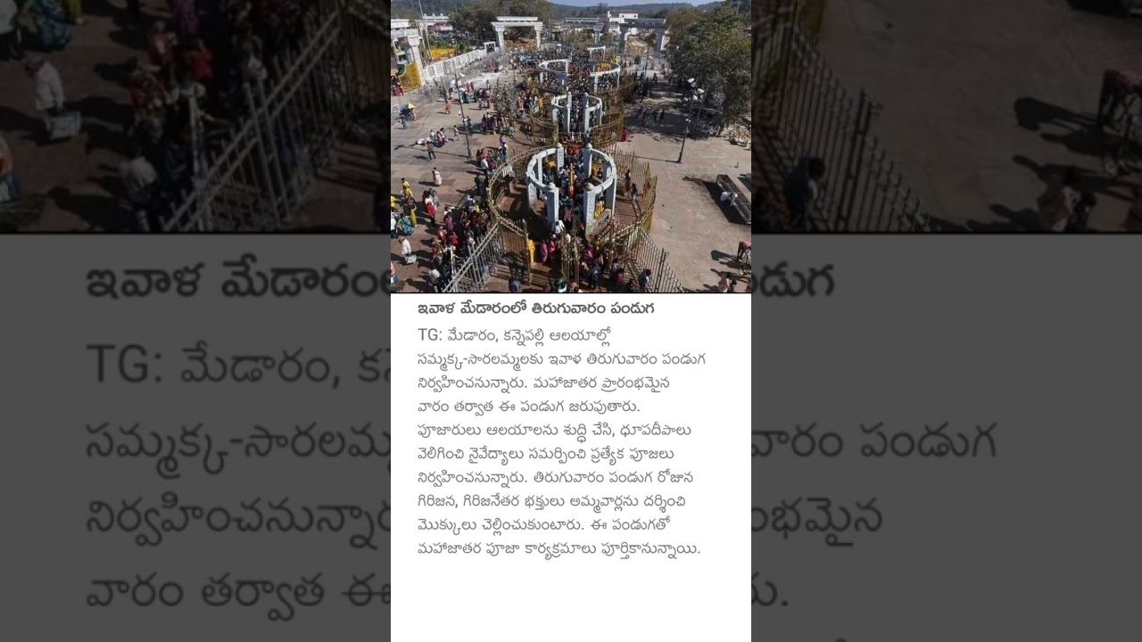 ఇవాళ మేడారంలో తిరుగువారం పండుగ