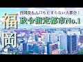 【160万都市】大都会福岡の全貌とは？なぜ、福岡には「博多」と「天神」の二大繁華街が形成されたのか？
