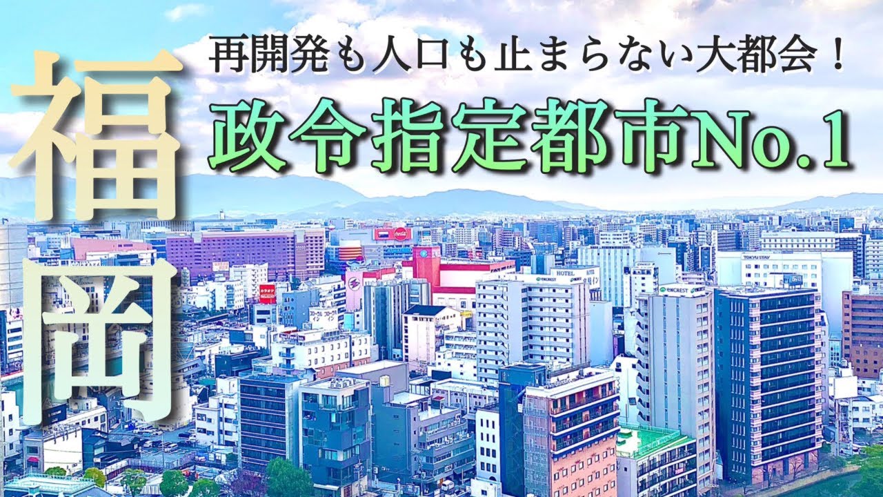 【160万都市】大都会福岡の全貌とは？なぜ、福岡には「博多」と「天神」の二大繁華街が形成されたのか？