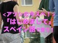 「はじめまして」とスペイン語で言う/アツシの今すぐ使えるスペイン語(今スペ!)