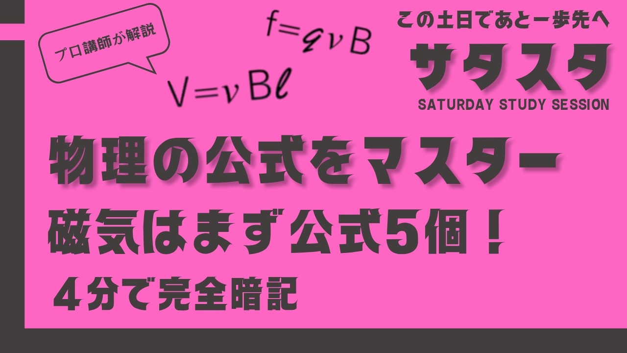 【高校物理：磁気】磁気は公式から一気に覚えちゃえ！【サタスタ】