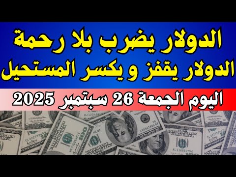 السوق السوداء تشهد قفزة في أسعار الدولار اليوم الجمعة 26 سبتمبر 2025