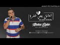 Abdou Sghir 3lik Nhar L Kas вќ пёЏрџ Abdou Sghir 3lik Nhar L Kas вќ пёЏрџ