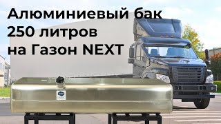 Алюминиевый топливный бак ГАЗон NEXT 250 л.