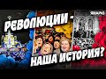 Цветные революции! Что такое РЕВОЛЮЦИЯ? / Лекция №1