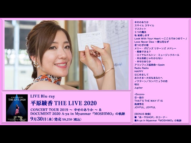 平原綾香 THE LIVE 2020 CONCERT TOUR 2019 〜 幸せのありか