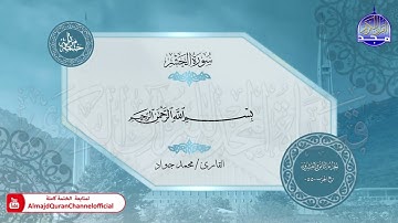 الختمة المرتلة الكاملة 🟢 جزء المجادلة 🟢 القارئ محمد جواد 🟢 قناة المجد للقرآن الكريم 🟢 HD