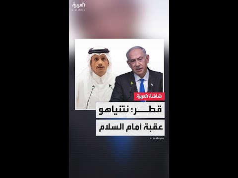 رئيس الوزراء القطري محمد بن عبدالرحمن آل ثاني نتنياهو يحاول تقويض أي فرصة للسلام