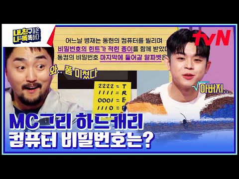 MC그리가 문제를 이해하면 생기는 일..😨 아빠한테 영상편지까지ㅋㅋ #내친나똑(내친구들은나보다똑똑하다) EP.6 | tvN 230306 방송