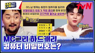 MC그리가 문제를 이해하면 생기는 일..😨 아빠한테 영상편지까지ㅋㅋ #내친나똑(내친구들은나보다똑똑하다) EP.6 | tvN 230306 방송