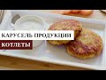 Котлеты | Карусель продукции