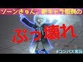 ガンナートップクラスの通常性能！新キャラのソーンはぶっ壊れ！？　＃コンパス実況