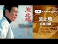 北島三郎「波止場」(オフィシャルオーディオ)