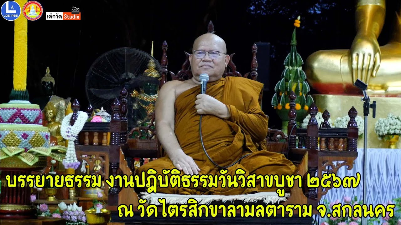 พระครูวาปีธรรมมงคล วัดหนองเหล็ก อ.โพธิ์ศรีสุวรรณ จ.ศรีสะเกษ บรรยายธรรม งานปฎิบัติธรรมวันวิสาขบูชา ๖๗