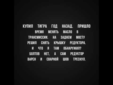 Тагаз Тагер. Замена масла в трансмиссии. Ремонт редуктора заднего моста.