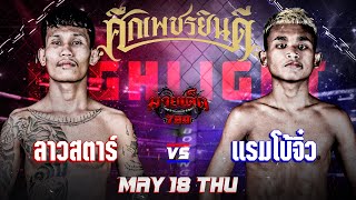 มีดีที่วงใน! ลาวสตาร์ VS แรมโบ้จิ๋ว | ศึกเพชรยินดี 18 พ.ค. 66