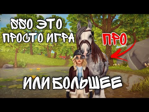 Видео: МОЯ ИСТОРИЯ ИГРЫ - Почему мы до сих пор в это играем? | Star Stable