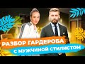 МУЖСКОЙ ВЗГЛЯД НА ЖЕНСКИЙ ГАРДЕРОБ| Разбор гардероба