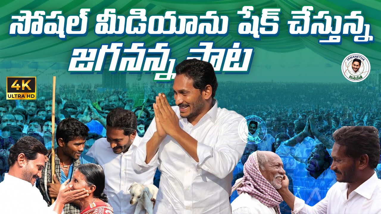 Most Viral YS Jagan Song : YSRCP Latest Song : Jananetha