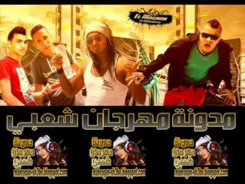 مهرجان الحفلة بدأت شاكوش بكر جودة توزيع رامي المصري 2013 