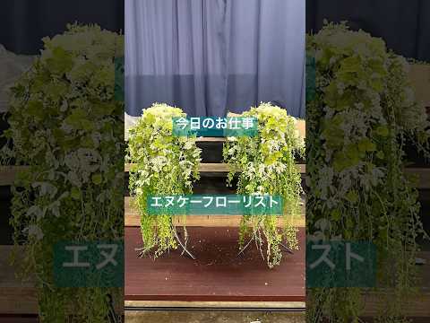 南陽市 求人 クリエーター 誰かの人生が変わる瞬間 #shorts #flowers #florist #funeral #生花祭壇 #求人募集