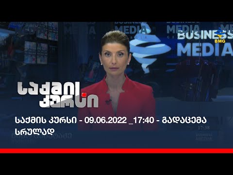 საქმის კურსი - 09.06.2022 _17:40 - გადაცემა სრულად
