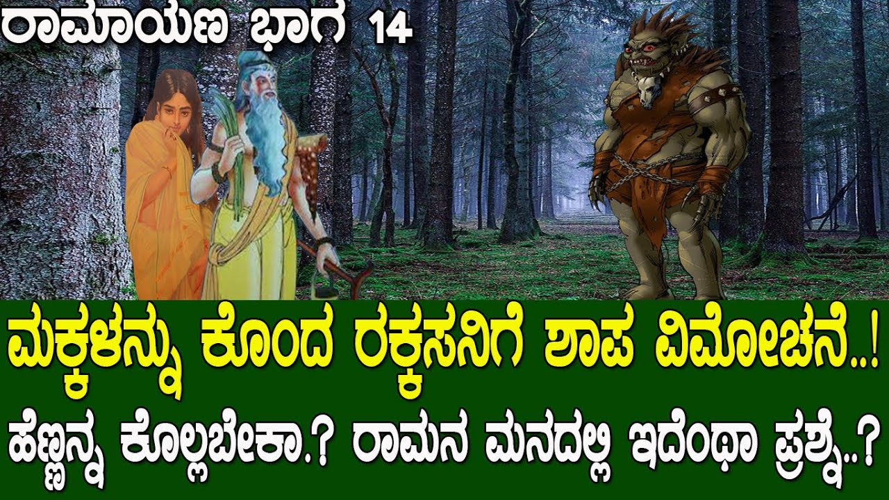 ಮಕ್ಕಳನ್ನು ಕೊಂದ ರಕ್ಕಸನಿಗೆ ಶಾಪ ವಿಮೋಚನೆ.! ಸ್ತ್ರೀ ಹತ್ಯೆ ಬಗ್ಗೆ ರಾಮನಲ್ಲಿ ಅದೆಂಥಾ ಪ್ರಶ್ನೆ.? Ramayana Part 14