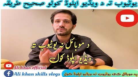 پہ موبائیل کی یوٹیوب تہ ویڈیو اپلوڈ کوول Youtube upload video in pashto 2021