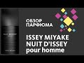 Issey Miyake - Nuit d'Issey - ЭТО ПРОСТО ПУШКА! // Perfume Review