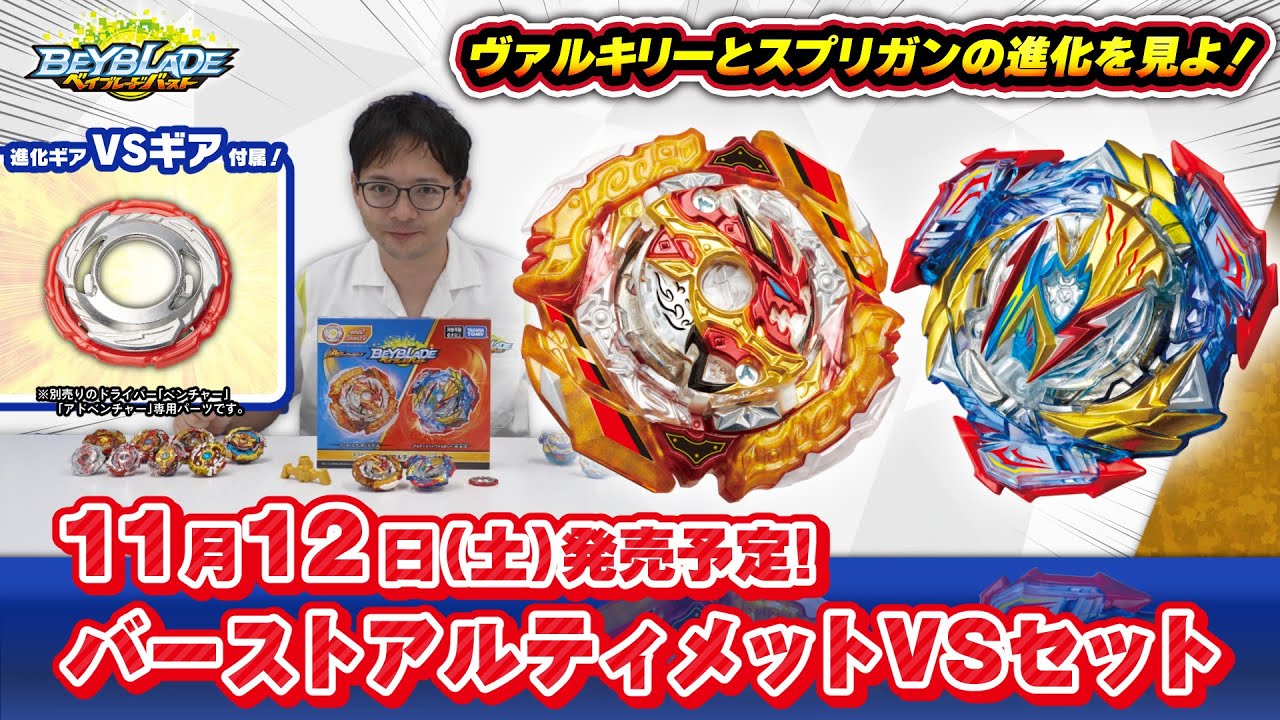 ベイブレードバースト「バーストアルティメットVSセット編-マスターブレーダーセレクション-」