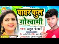 Pawar full goswami  atul goswami  power is full goswami  this song is becoming superhit bhojpuri