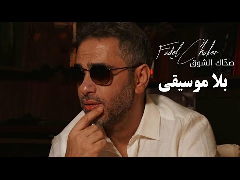    2  فضل شاكر صحاك الشوق بدون موسيقى