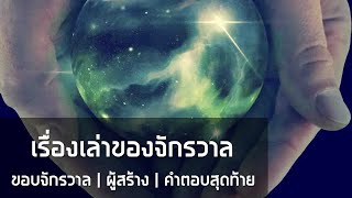 เรื่องเล่าของจักรวาล [ฉบับสมบูรณ์]: จุดกำเนิดของจักรวาล | ขอบจักรวาล | ผู้สร้าง | ทฤษฎีหนึ่งเดียว