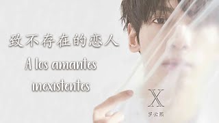 (Sub Español)〈Luo YunXi / Leo Luo〉A los amantes inexistentes┇致不存在的恋人〈罗云熙〉